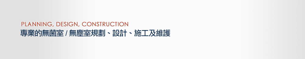 專業無塵室規劃、設計、施工及維護