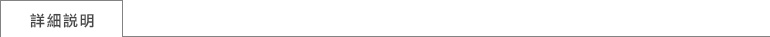 產品詳細介紹